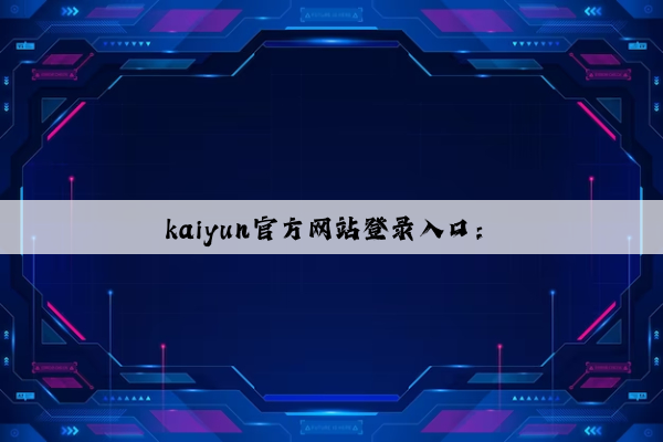kaiyun官方网站登录入口：